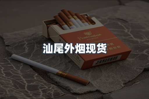 汕尾外烟现货