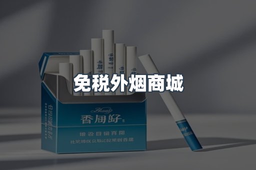 免税外烟商城